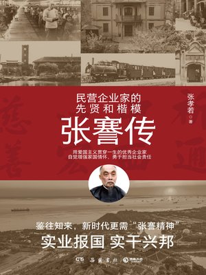 cover image of 张謇传